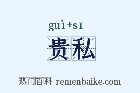 贵私是什么意思的图片